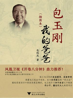 cover image of 包玉刚我的爸爸